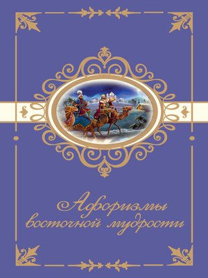 cover image of Афоризмы восточной мудрости